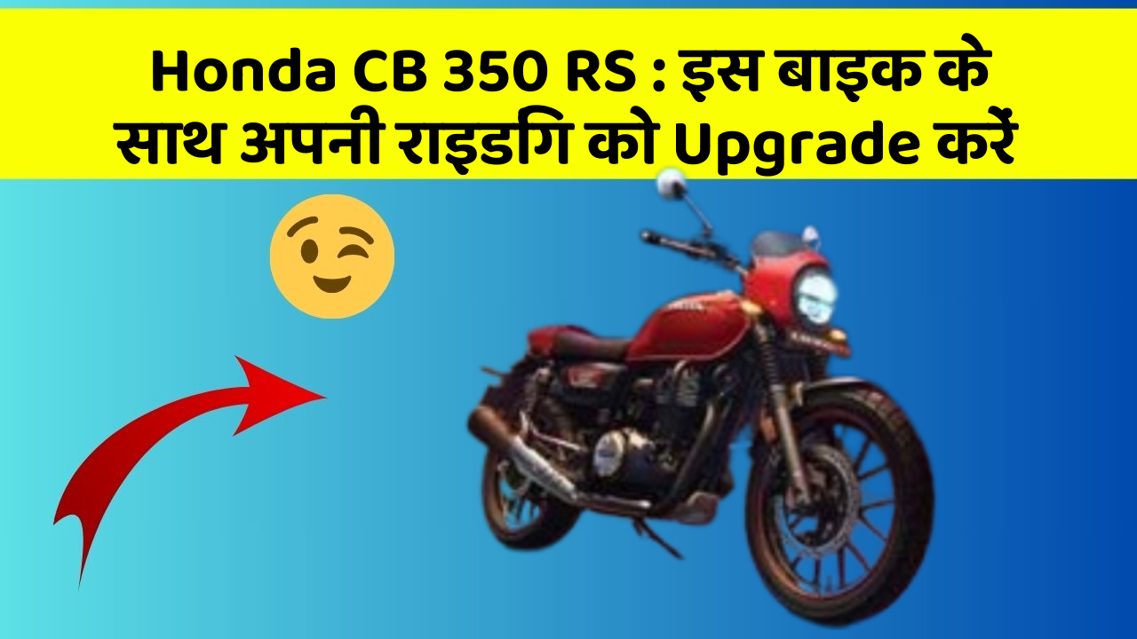 Honda CB 350 RS: इस बाइक के साथ अपनी राइडिंग को Upgrade करें