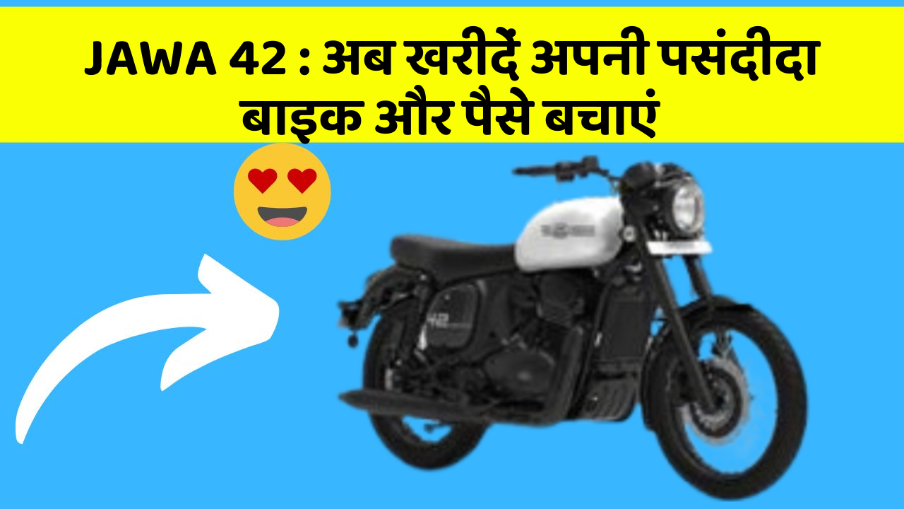 JAWA 42: अब खरीदें अपनी पसंदीदा बाइक और पैसे बचाएं