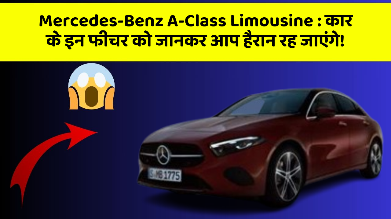 Mercedes-Benz A-Class Limousine: कार के इन फीचर को जानकर आप हैरान रह जाएंगे!