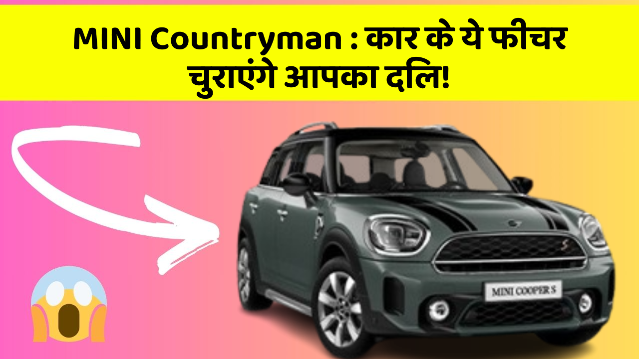 MINI Countryman: कार के ये फीचर चुराएंगे आपका दिल!