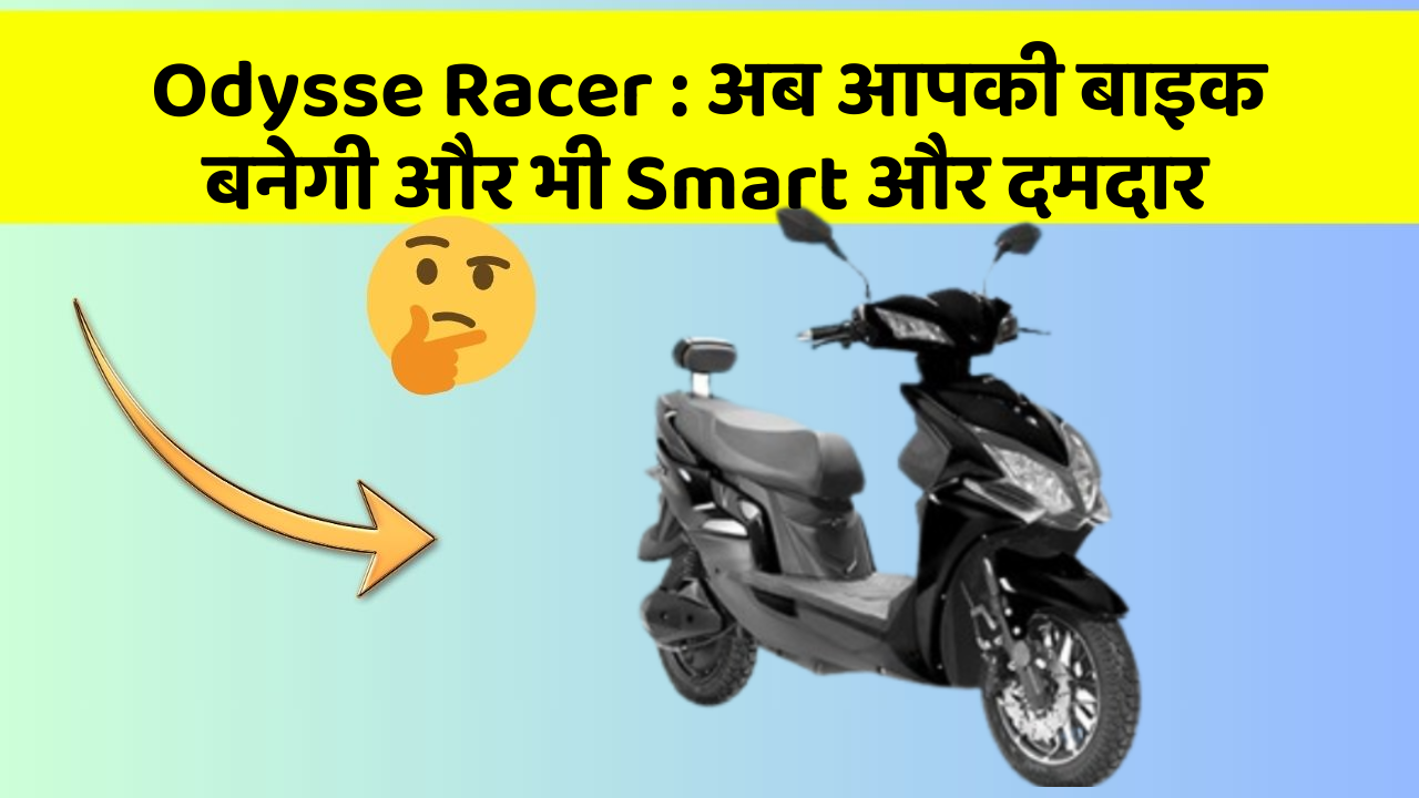 Odysse Racer : अब आपकी बाइक बनेगी और भी Smart और दमदार