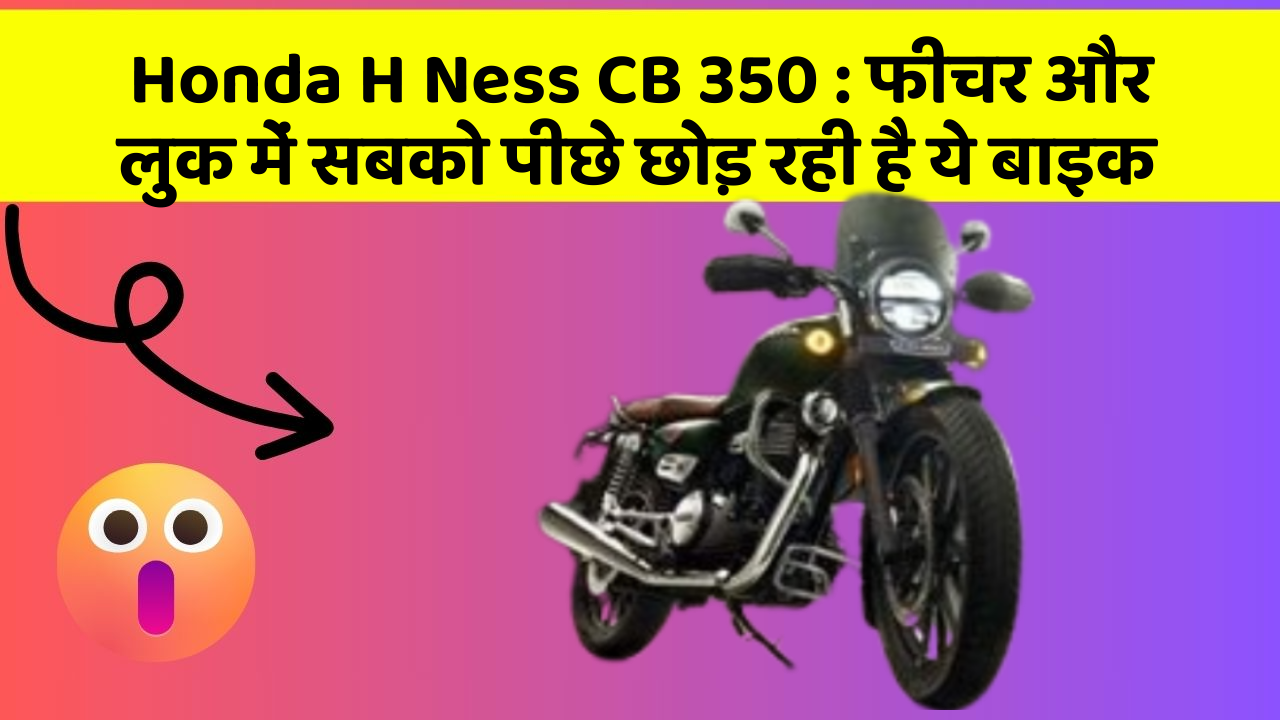 Honda H Ness CB 350 : फीचर और लुक में सबको पीछे छोड़ रही है ये बाइक