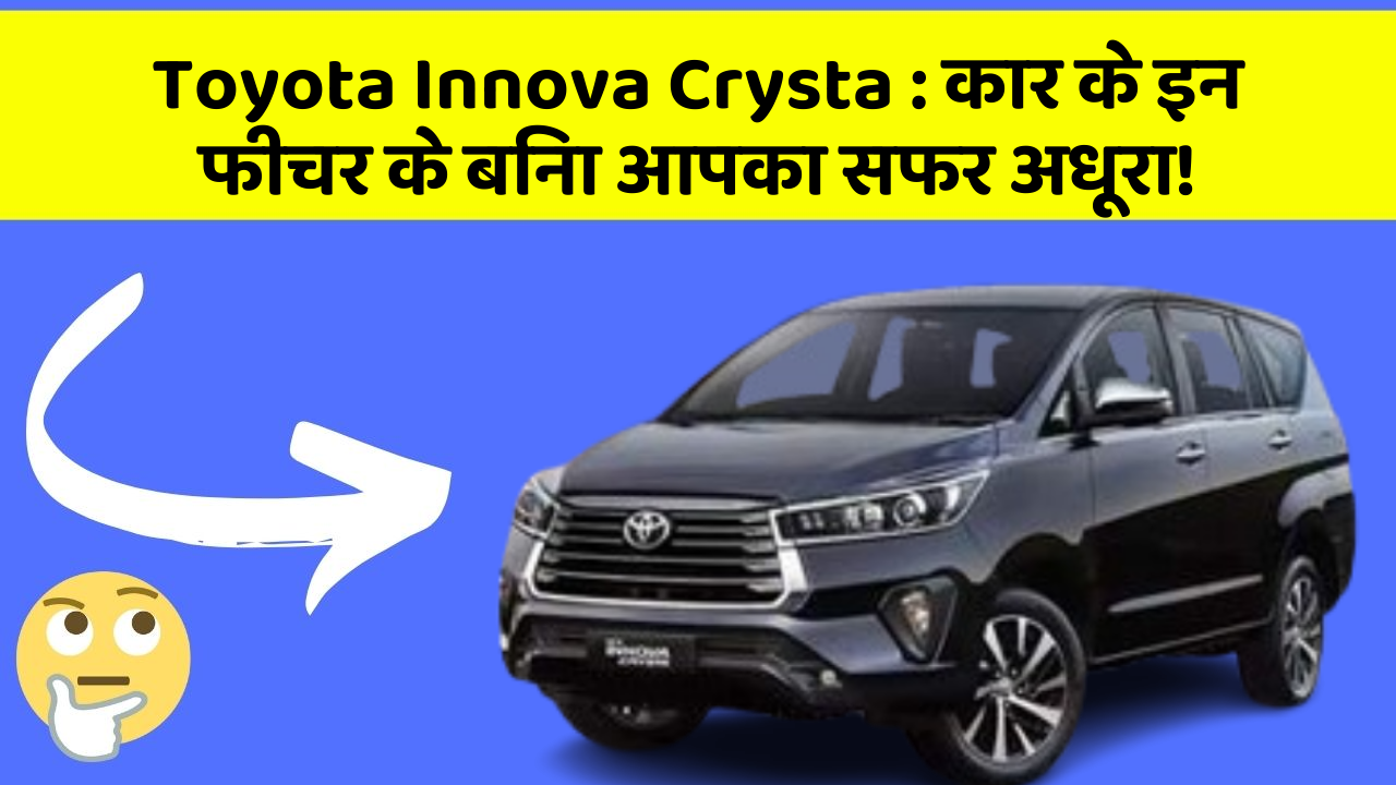 Toyota Innova Crysta : कार के इन फीचर के बिना आपका सफर अधूरा!