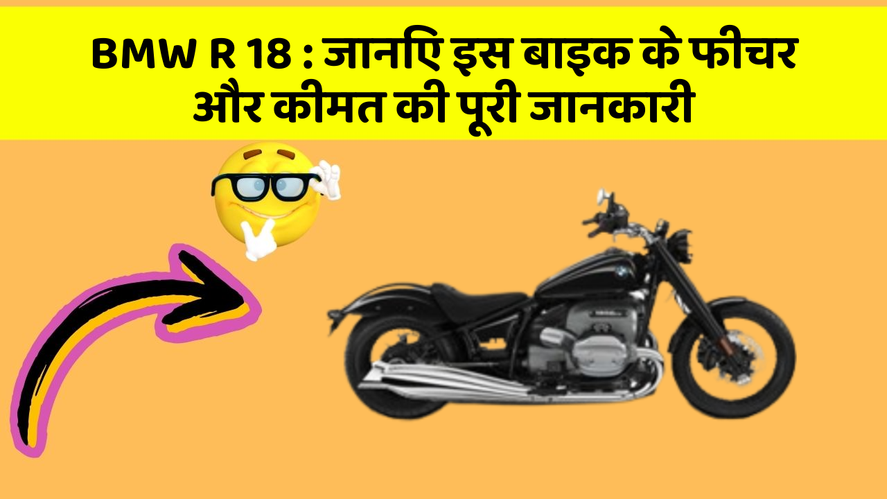 BMW R 18: क्या आपकी कार में ये कार फीचर छुपा हुआ है?