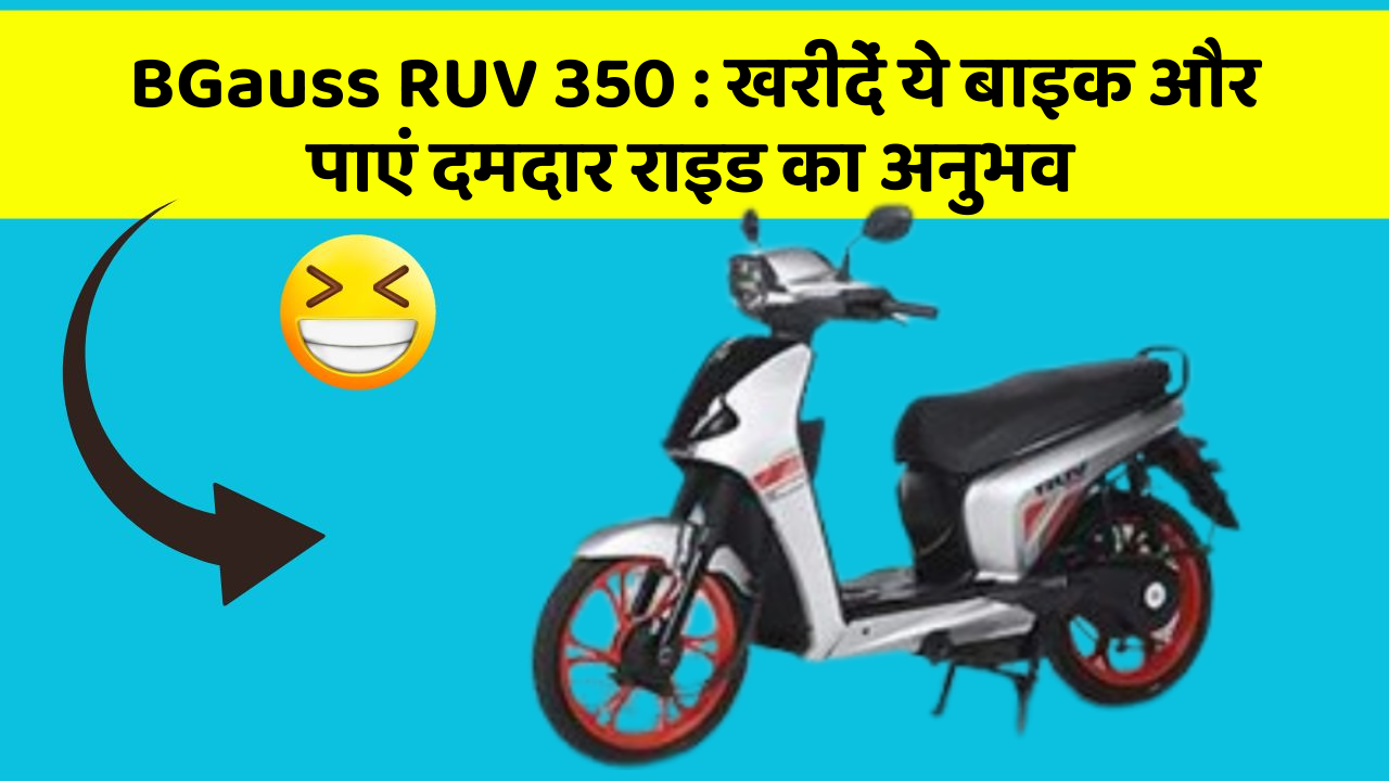 BGauss RUV 350: खरीदें ये बाइक और पाएं दमदार राइड का अनुभव