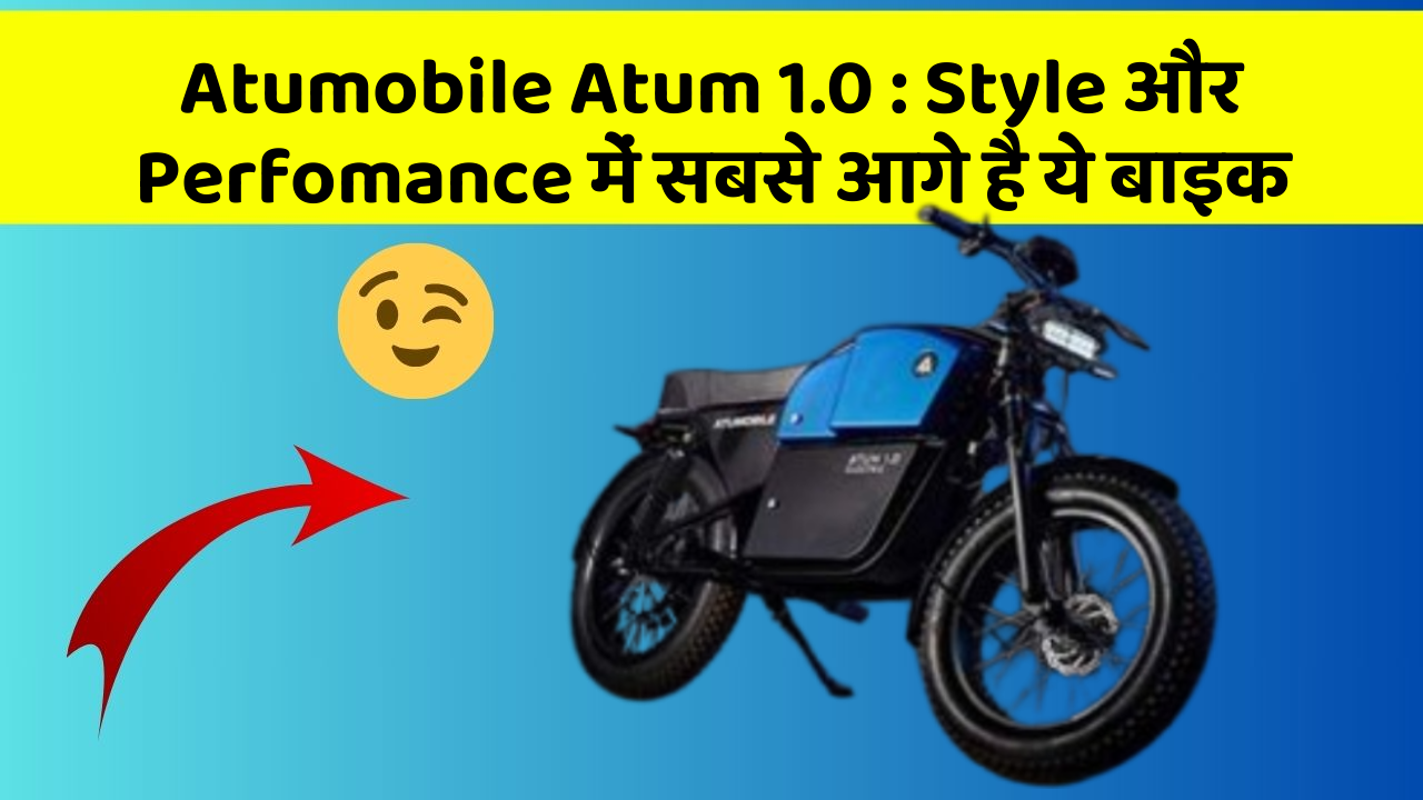 Atumobile Atum 1.0 : Style और Perfomance में सबसे आगे है ये बाइक