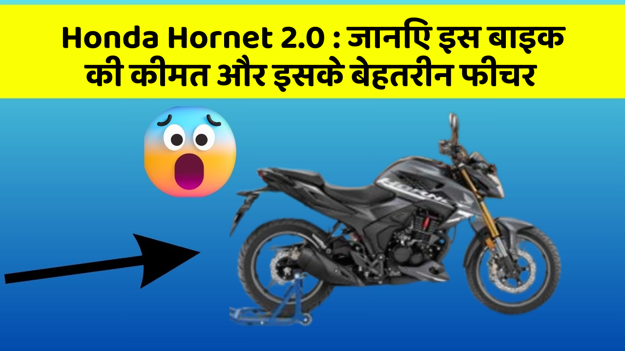 Honda Hornet 2.0: ये कार फीचर आपकी जीवनशैली को बना देगा और भी आरामदायक!