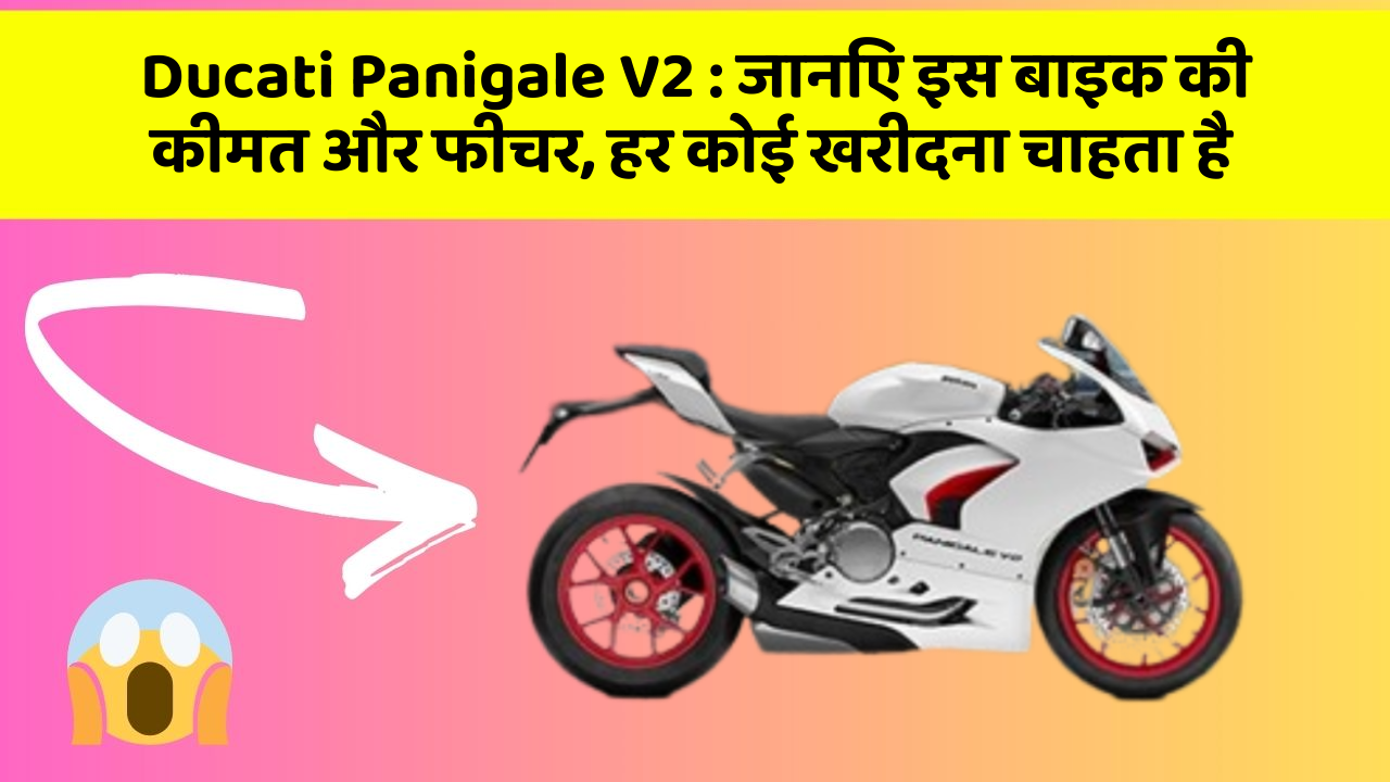 Ducati Panigale V2: जानिए इस बाइक की कीमत और फीचर, हर कोई खरीदना चाहता है