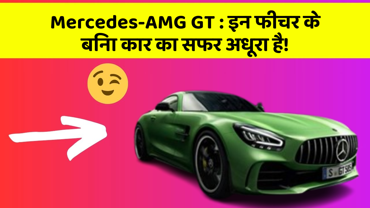 Mercedes-AMG GT : इन फीचर के बिना कार का सफर अधूरा है!