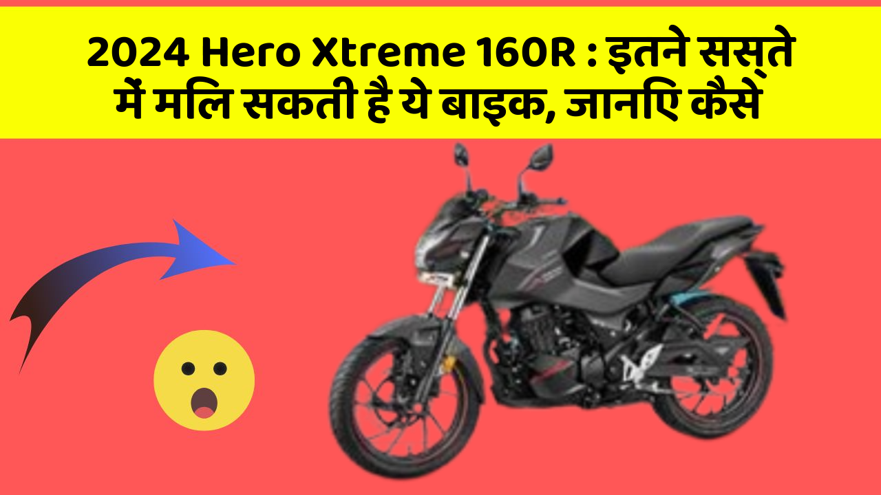 2024 Hero Xtreme 160R: इतने सस्ते में मिल सकती है ये बाइक, जानिए कैसे