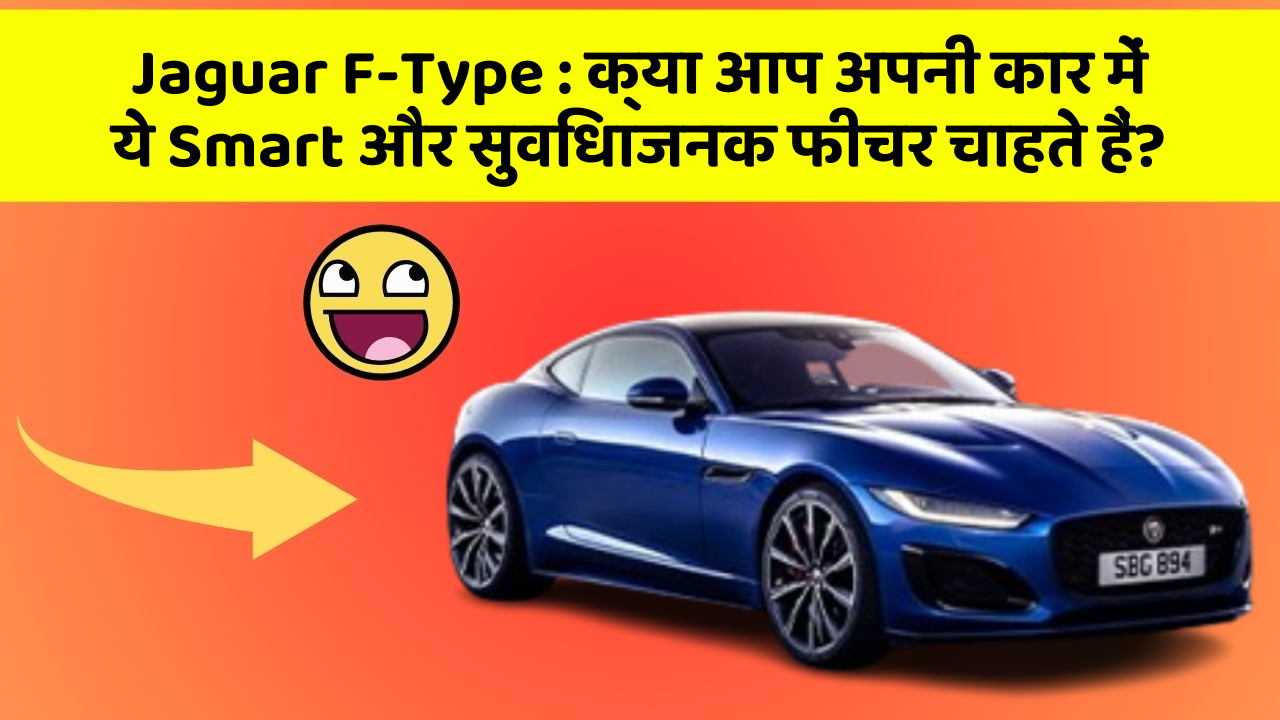 Jaguar F-Type : क्या आप अपनी कार में ये Smart और सुविधाजनक फीचर चाहते हैं?