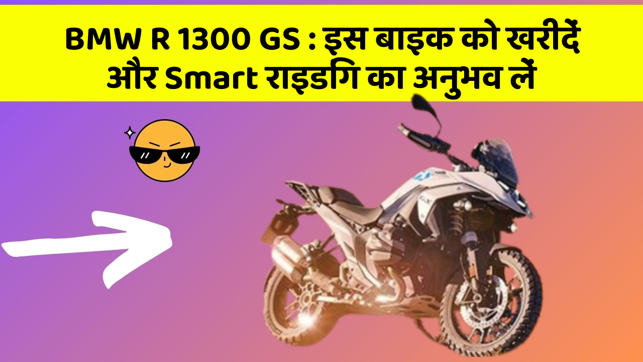 BMW R 1300 GS : इस बाइक को खरीदें और Smart राइडिंग का अनुभव लें