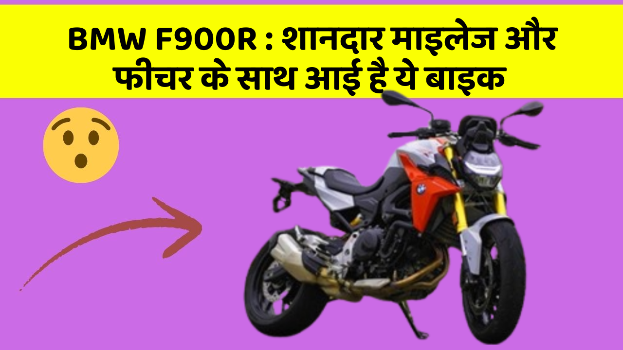 BMW F900R: शानदार माइलेज और फीचर के साथ आई है ये बाइक