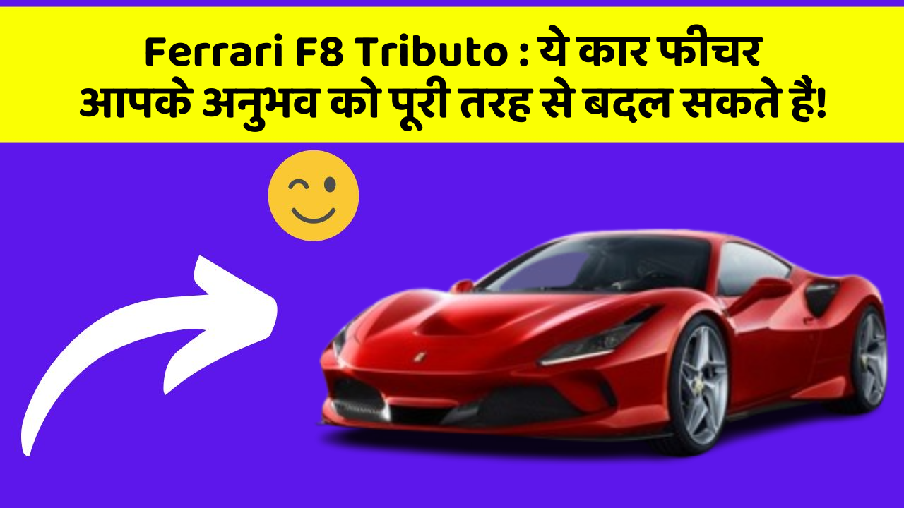 Ferrari F8 Tributo: ये कार फीचर आपके अनुभव को पूरी तरह से बदल सकते हैं!