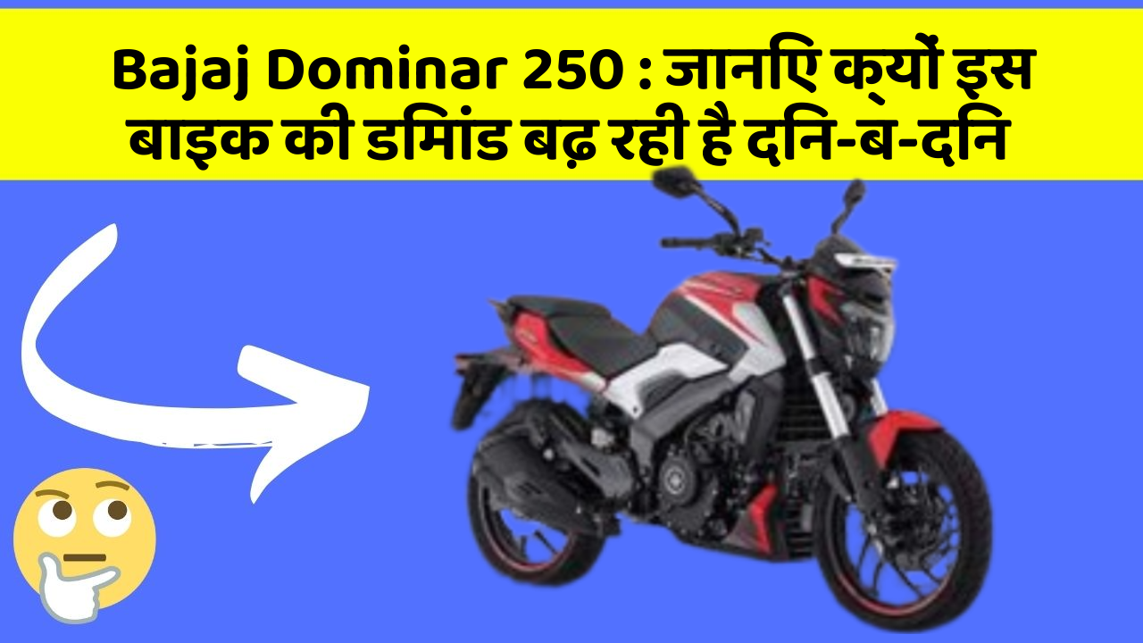 Bajaj Dominar 250: क्या कार में इन फीचर की जानकारी आपको है?