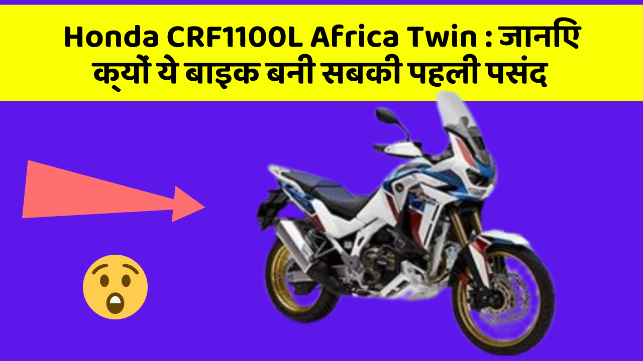 Honda CRF1100L Africa Twin: जानिए क्यों ये बाइक बनी सबकी पहली पसंद