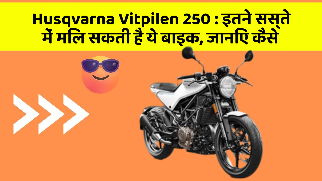 Husqvarna Vitpilen 250: इतने सस्ते में मिल सकती है ये बाइक, जानिए कैसे