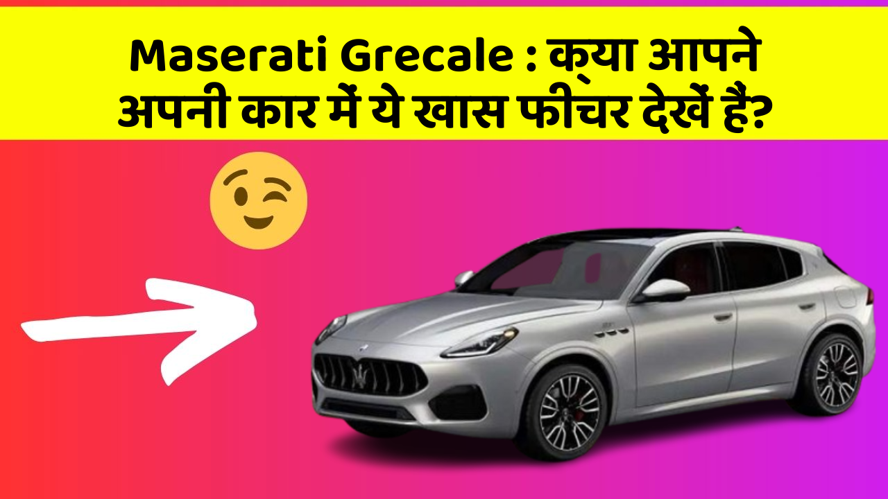 Maserati Grecale : क्या आपने अपनी कार में ये खास फीचर देखें हैं?