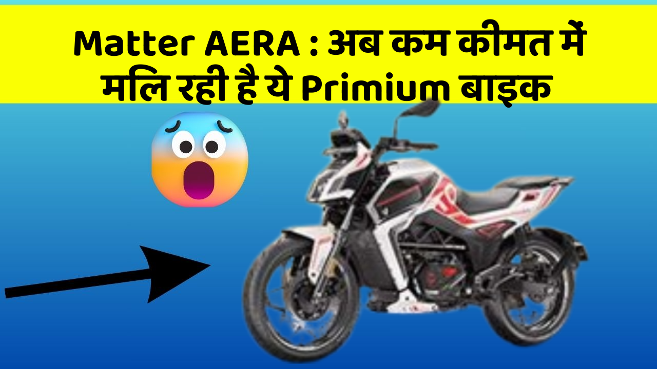 Matter AERA: क्या आपने अपनी कार में ये नए फीचर देखे हैं?