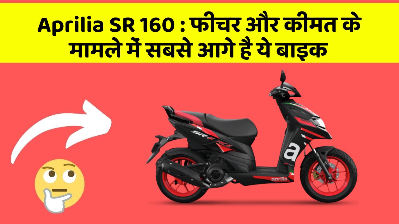 Aprilia SR 160: फीचर और कीमत के मामले में सबसे आगे है ये बाइक