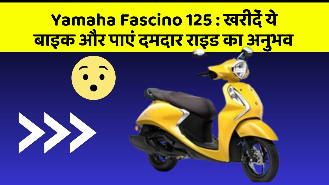 Yamaha Fascino 125: क्या आप अपनी कार में ये नए फीचर चाहते हैं?