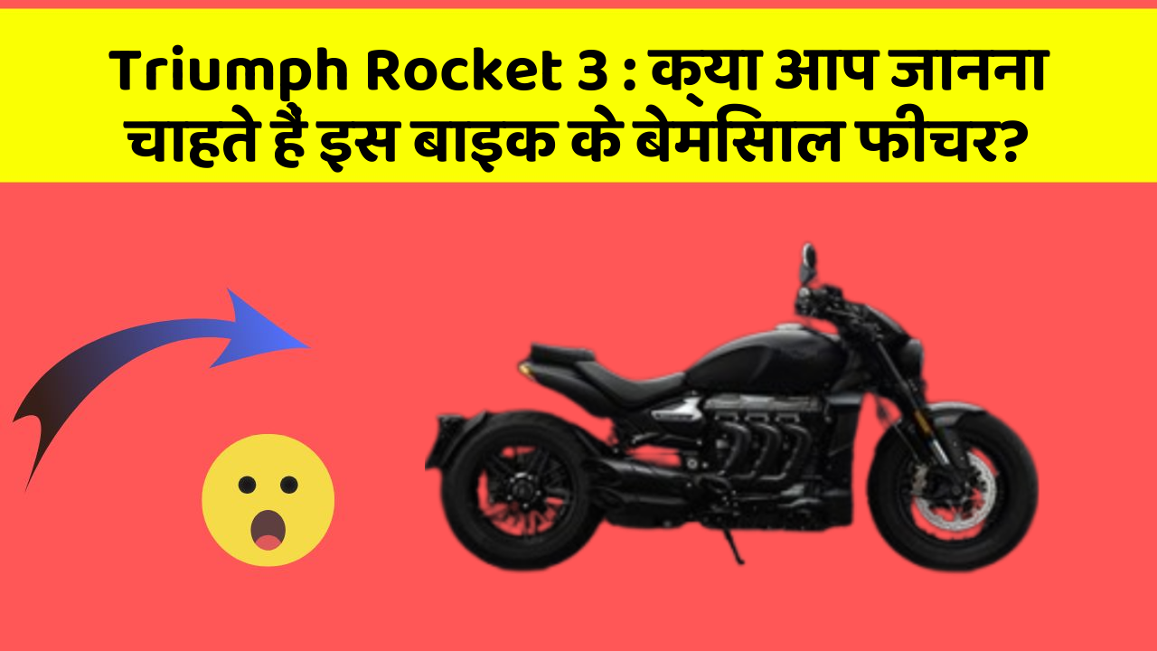 Triumph Rocket 3: क्या आप जानना चाहते हैं इस बाइक के बेमिसाल फीचर?