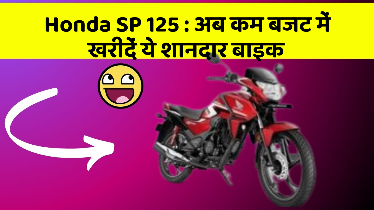 Honda SP 125 : अब कम बजट में खरीदें ये शानदार बाइक