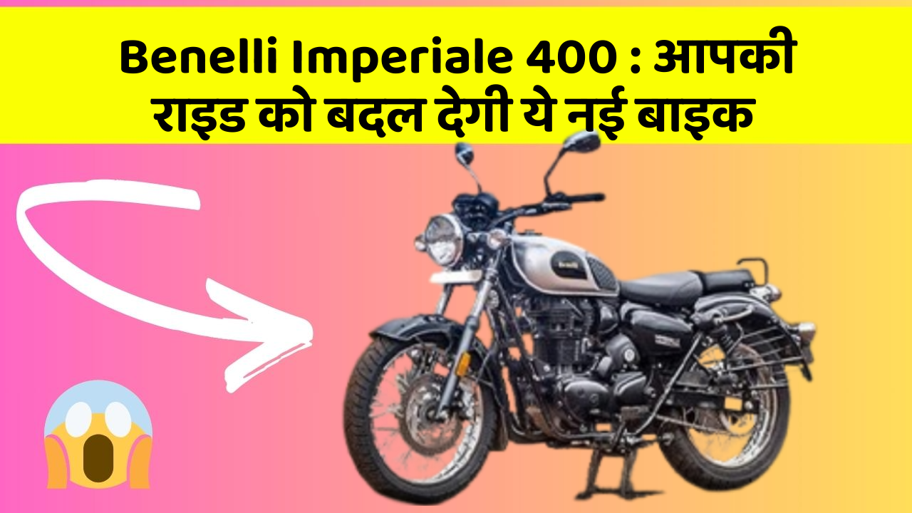 Benelli Imperiale 400 : आपकी राइड को बदल देगी ये नई बाइक