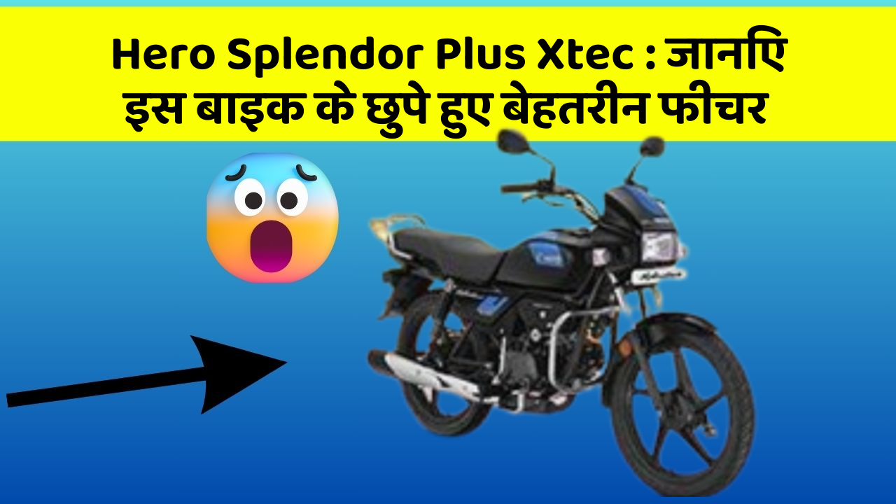 Hero Splendor Plus Xtec: जानिए इस बाइक के छुपे हुए बेहतरीन फीचर