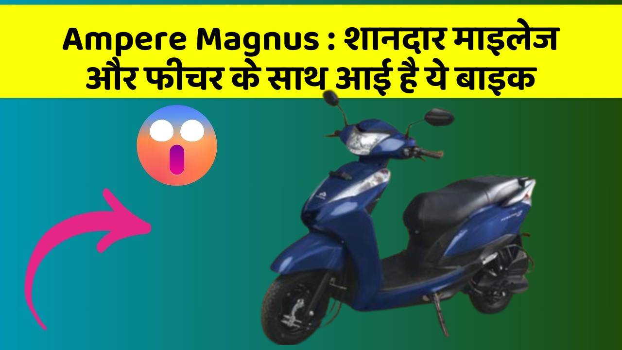 Ampere Magnus: शानदार माइलेज और फीचर के साथ आई है ये बाइक