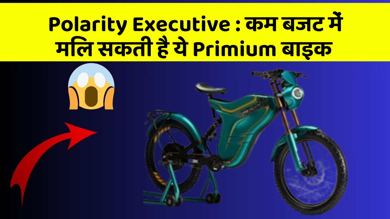 Polarity Executive : कम बजट में मिल सकती है ये Primium बाइक