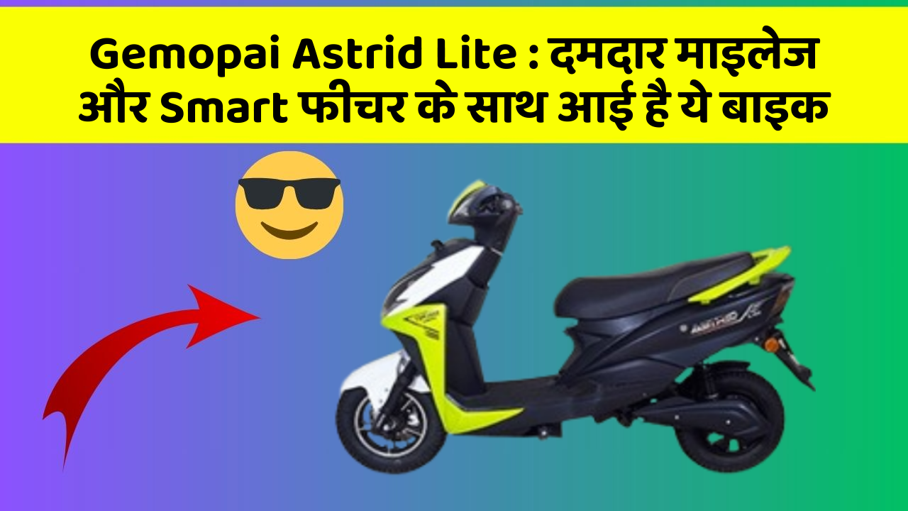 Gemopai Astrid Lite : दमदार माइलेज और Smart फीचर के साथ आई है ये बाइक