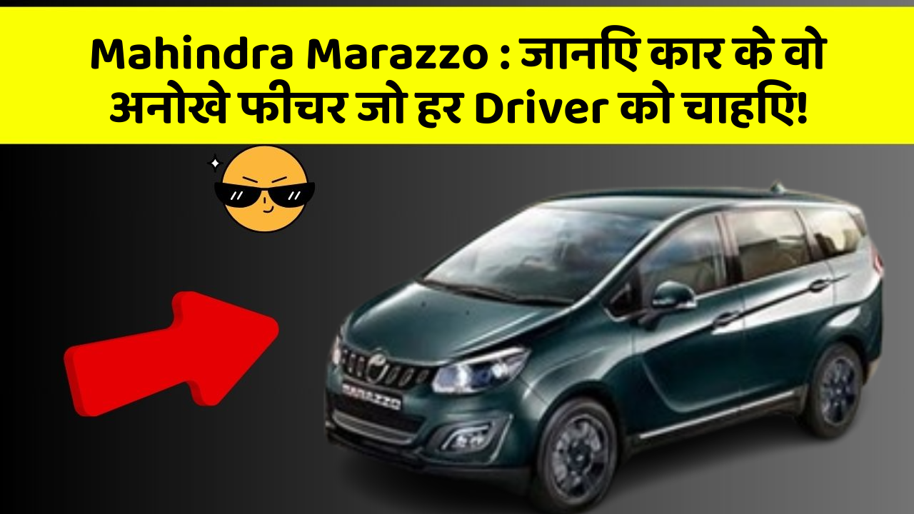 Mahindra Marazzo : जानिए कार के वो अनोखे फीचर जो हर Driver को चाहिए!