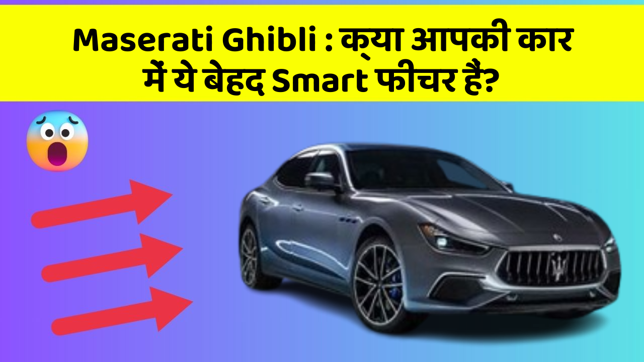 Maserati Ghibli:क्या आपकी कार में ये बेहद Smart फीचर हैं?