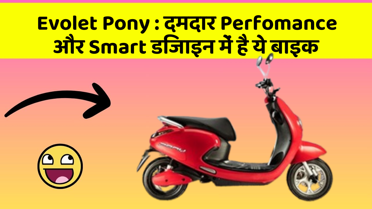 Evolet Pony : दमदार Perfomance और Smart डिजाइन में है ये बाइक