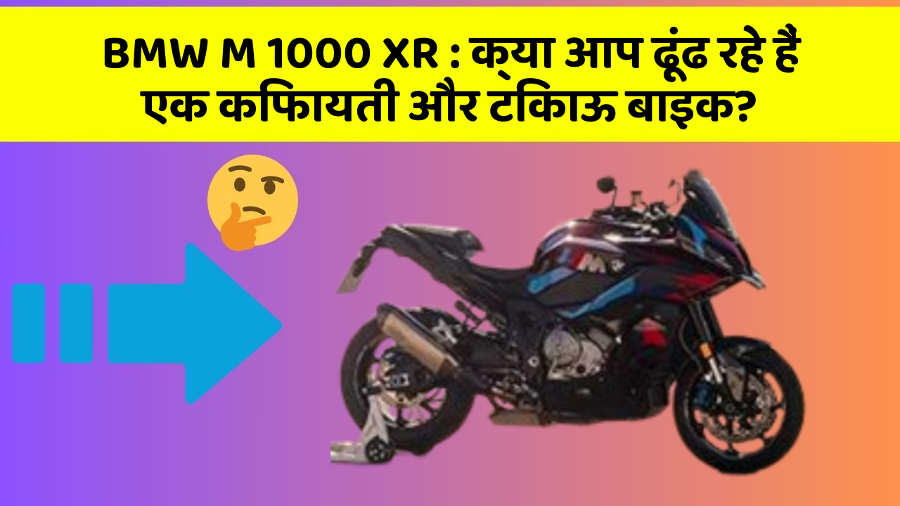 BMW M 1000 XR : क्या आप ढूंढ रहे हैं एक किफायती और टिकाऊ बाइक?