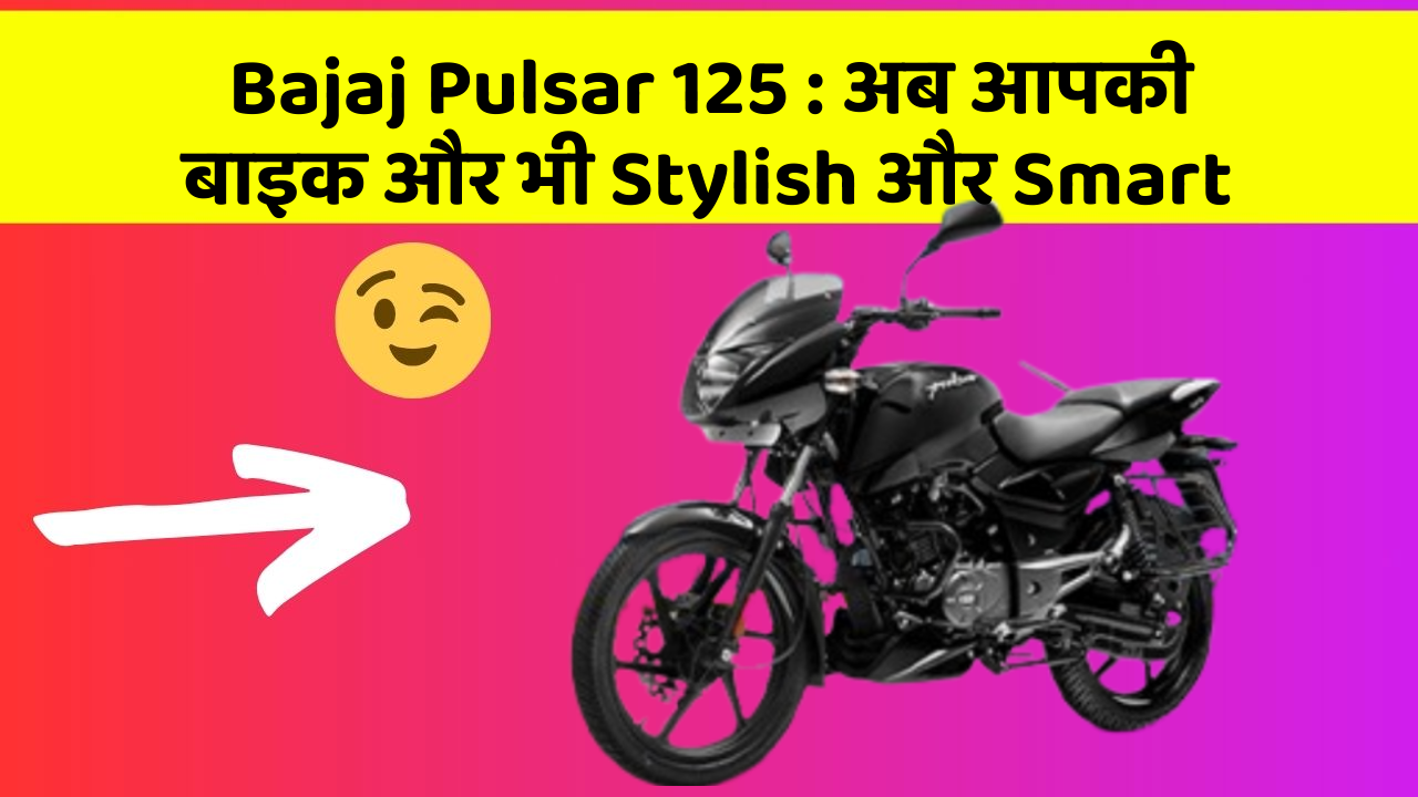 Bajaj Pulsar 125: अब आपकी बाइक और भी Stylish और Smart