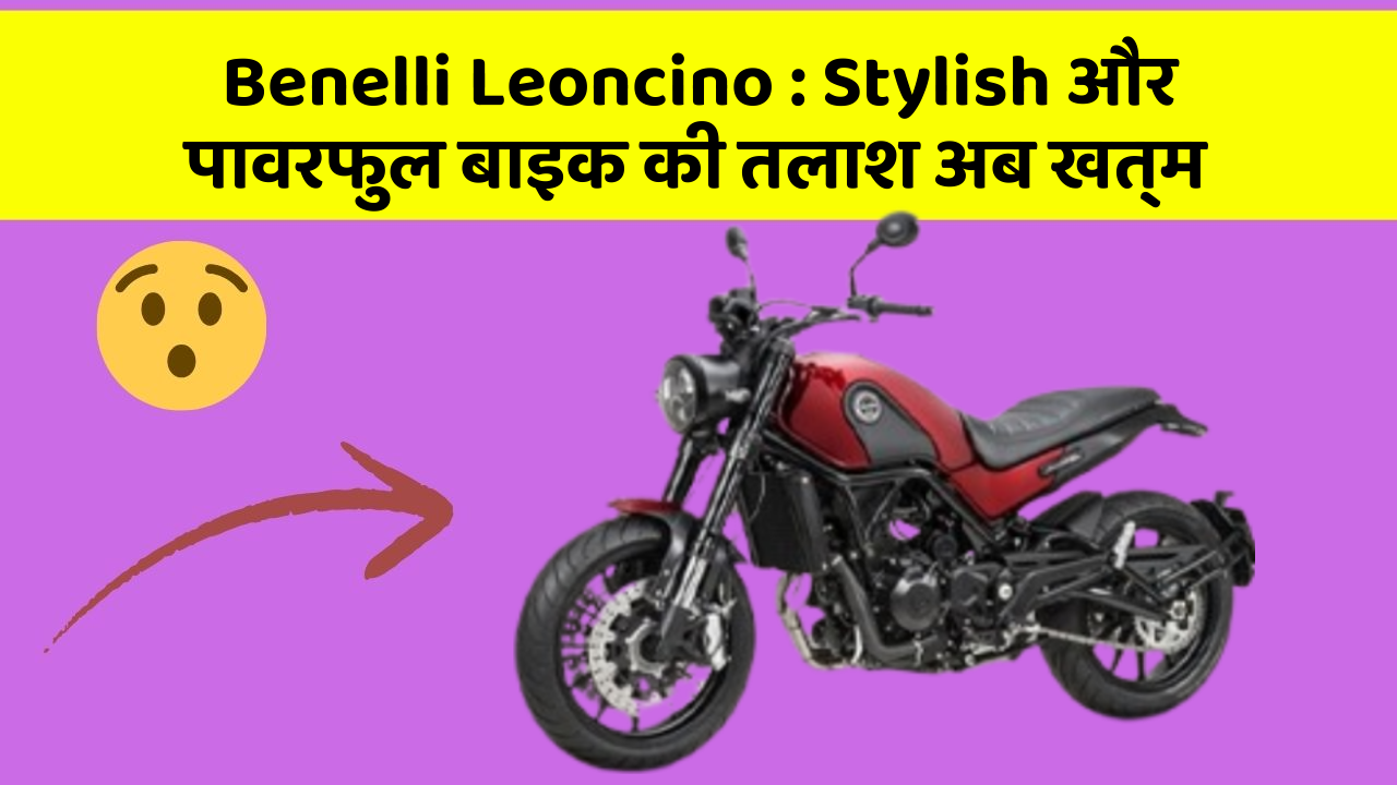 Benelli Leoncino: Stylish और पावरफुल बाइक की तलाश अब खत्म
