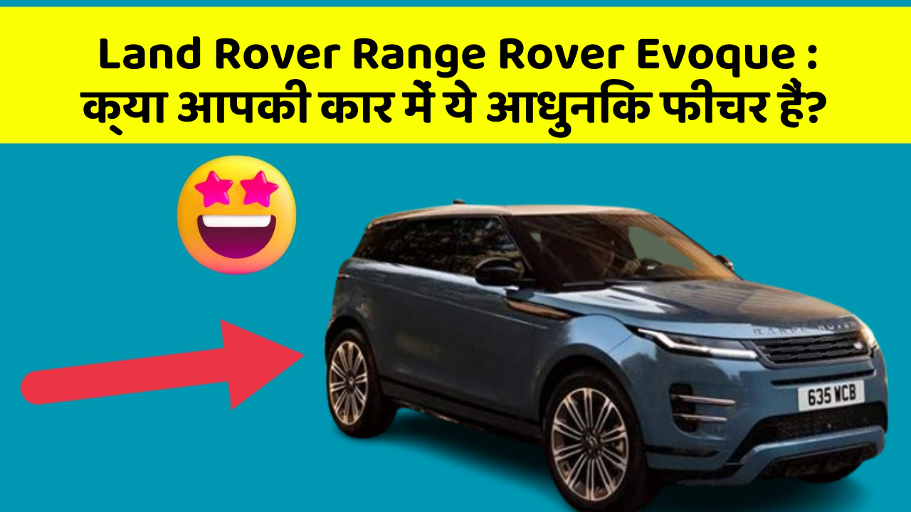 Land Rover Range Rover Evoque:क्या आपकी कार में ये आधुनिक फीचर हैं?