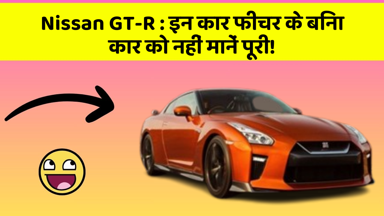 Nissan GT-R:इन कार फीचर के बिना कार को नहीं मानें पूरी!