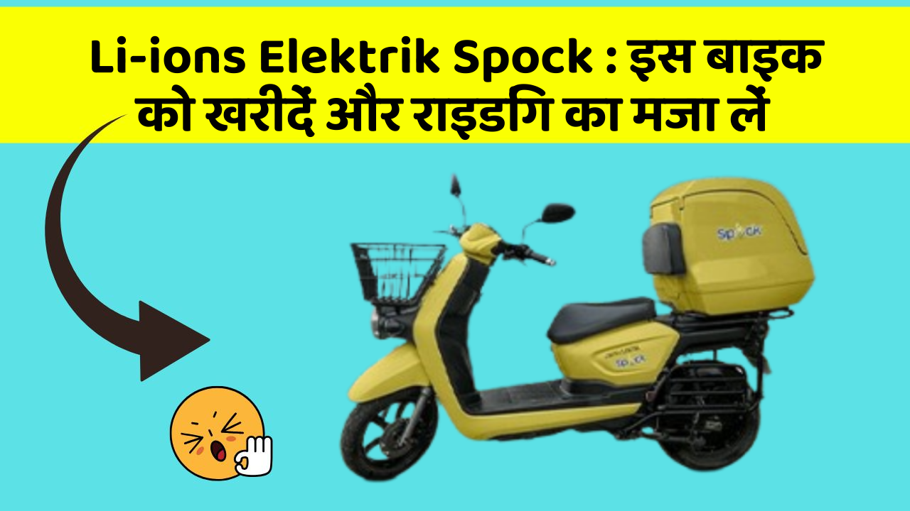 Li-ions Elektrik Spock: इन फीचर के साथ आपका सफर होगा और भी मजेदार!