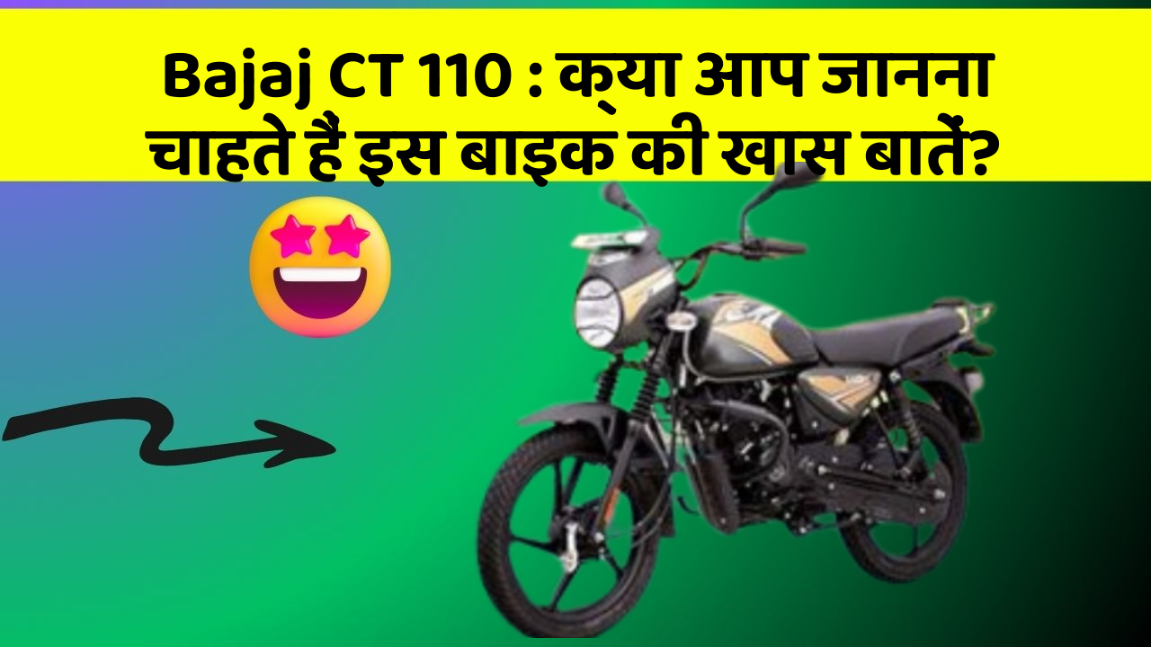 Bajaj CT 110 : क्या आप जानना चाहते हैं इस बाइक की खास बातें?