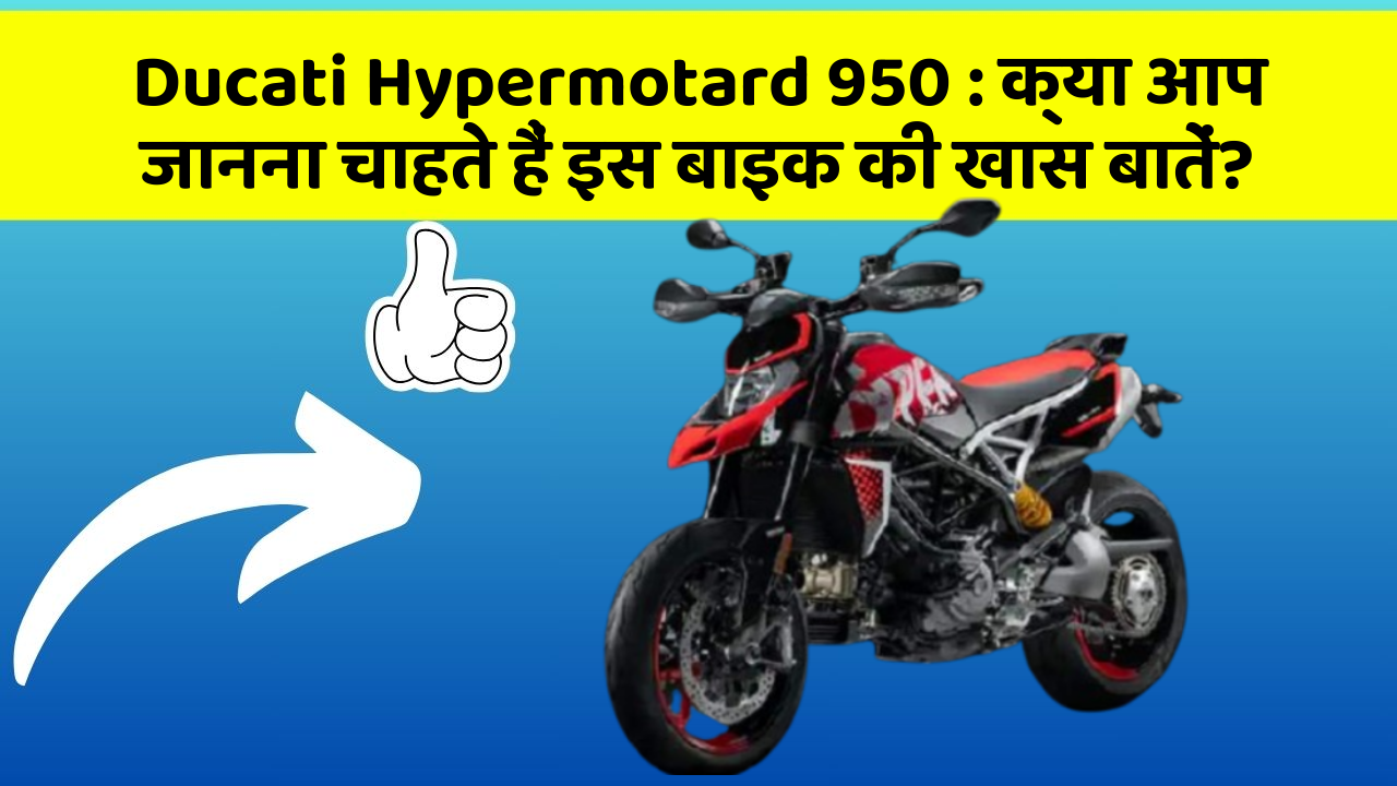 Ducati Hypermotard 950: कार में ये Smart फीचर आपके सफर को और आरामदायक बनाएंगे!