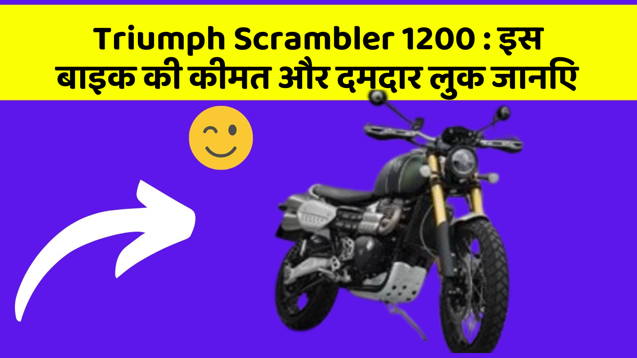 Triumph Scrambler 1200: इस बाइक की कीमत और दमदार लुक जानिए