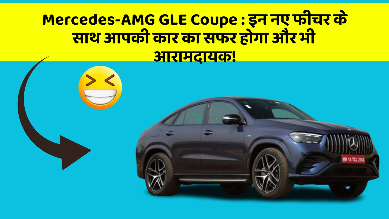 Mercedes-AMG GLE Coupe: इन नए फीचर के साथ आपकी कार का सफर होगा और भी आरामदायक!