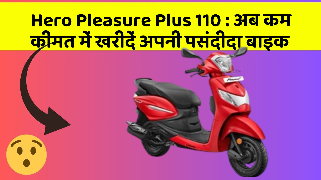 Hero Pleasure Plus 110 : अब कम कीमत में खरीदें अपनी पसंदीदा बाइक