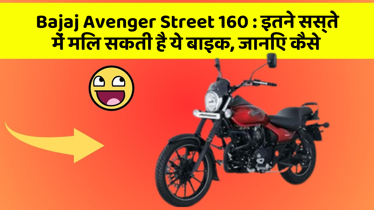 Bajaj Avenger Street 160 : इतने सस्ते में मिल सकती है ये बाइक, जानिए कैसे