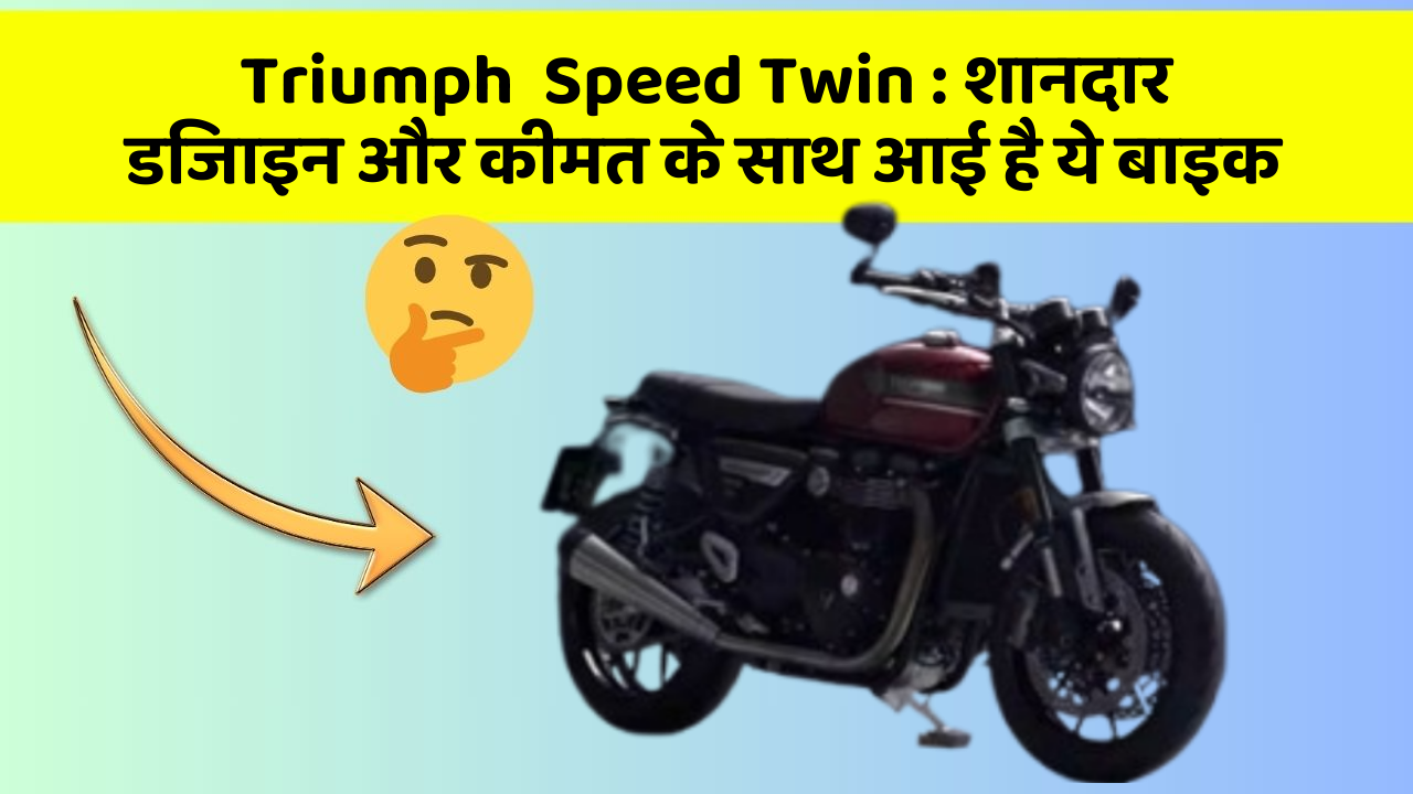 Triumph  Speed Twin: बेहतरीन कार फीचर जो हर एक को चाहिए!