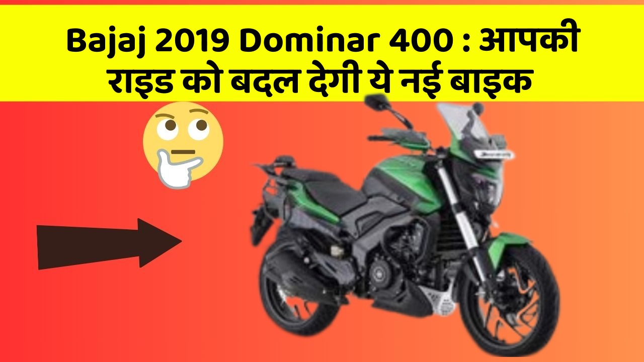 Bajaj 2019 Dominar 400 : आपकी राइड को बदल देगी ये नई बाइक