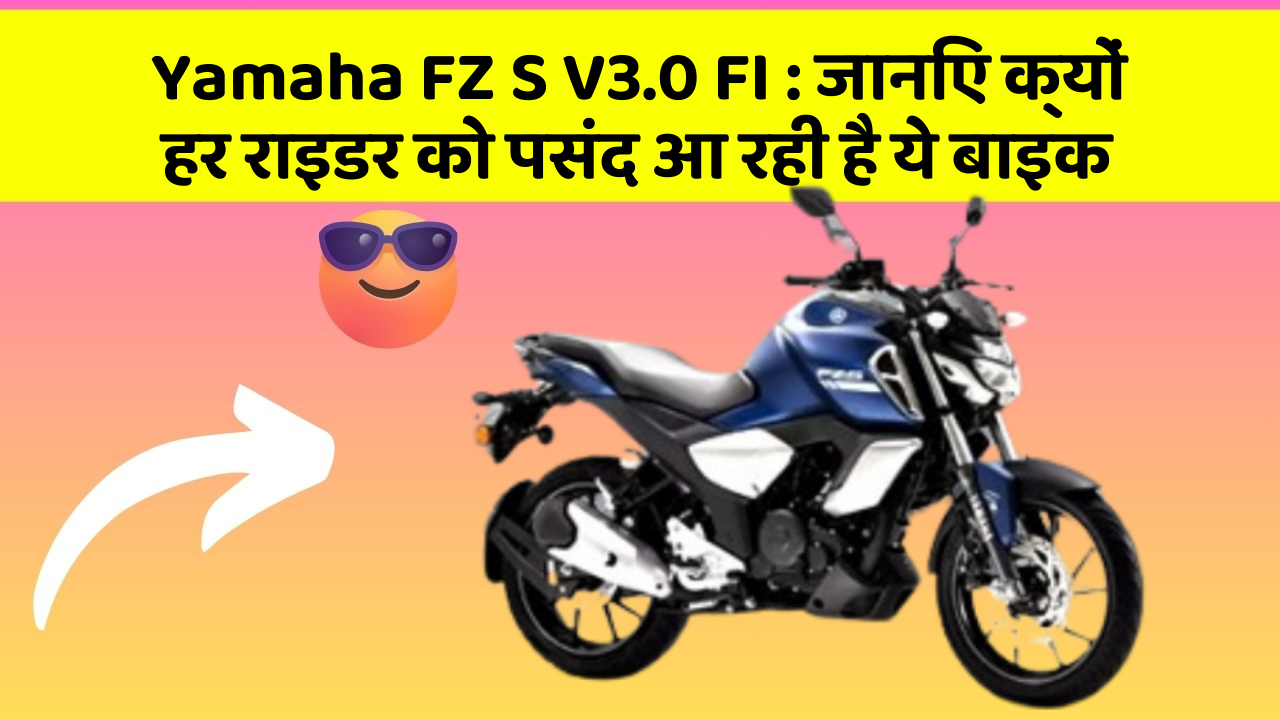 Yamaha FZ S V3.0 FI : जानिए क्यों हर राइडर को पसंद आ रही है ये बाइक